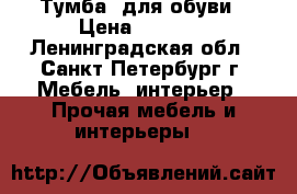 Тумба  для обуви › Цена ­ 3 000 - Ленинградская обл., Санкт-Петербург г. Мебель, интерьер » Прочая мебель и интерьеры   